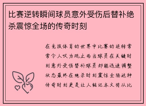 比赛逆转瞬间球员意外受伤后替补绝杀震惊全场的传奇时刻