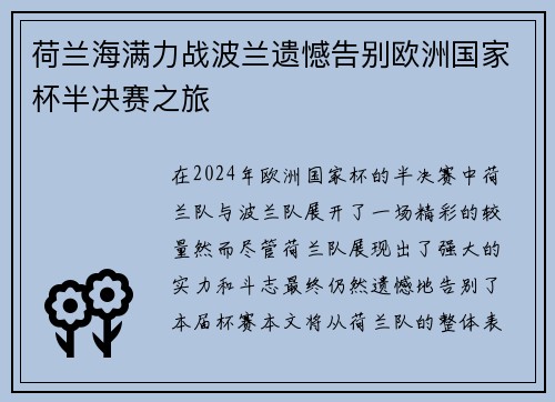 荷兰海满力战波兰遗憾告别欧洲国家杯半决赛之旅