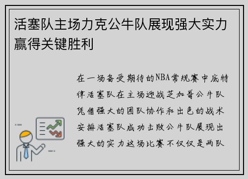 活塞队主场力克公牛队展现强大实力赢得关键胜利