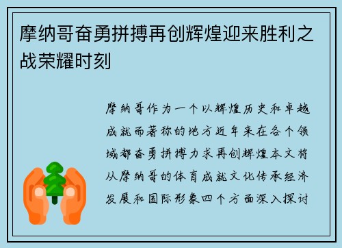 摩纳哥奋勇拼搏再创辉煌迎来胜利之战荣耀时刻