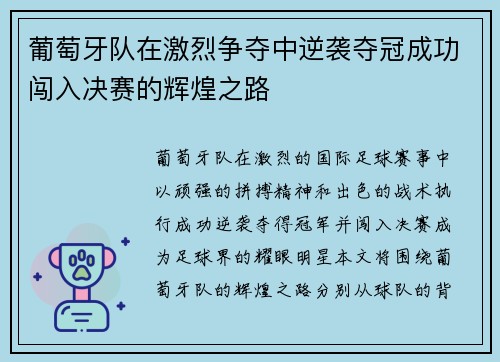 葡萄牙队在激烈争夺中逆袭夺冠成功闯入决赛的辉煌之路