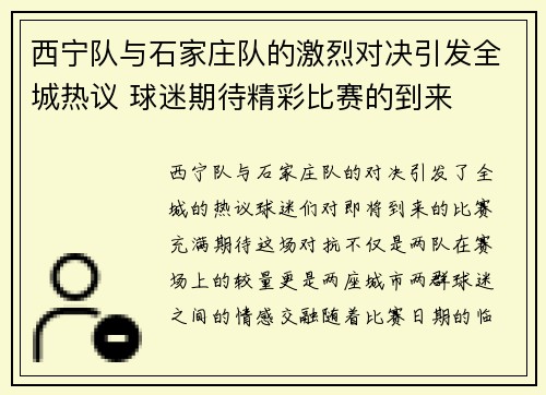 西宁队与石家庄队的激烈对决引发全城热议 球迷期待精彩比赛的到来