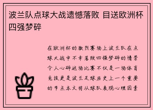 波兰队点球大战遗憾落败 目送欧洲杯四强梦碎