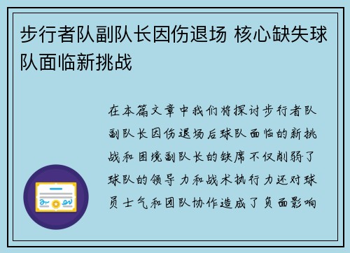 步行者队副队长因伤退场 核心缺失球队面临新挑战