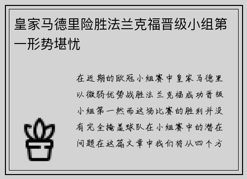 皇家马德里险胜法兰克福晋级小组第一形势堪忧