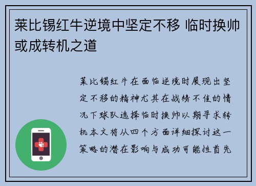 莱比锡红牛逆境中坚定不移 临时换帅或成转机之道