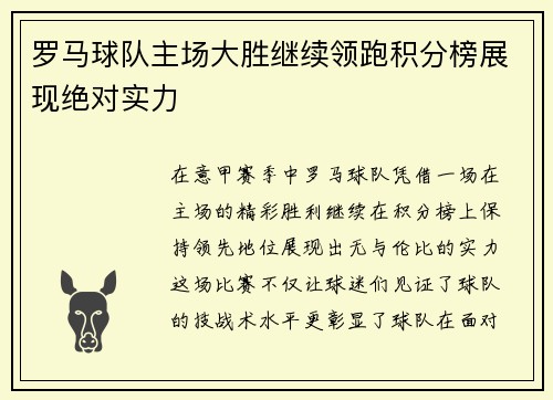 罗马球队主场大胜继续领跑积分榜展现绝对实力