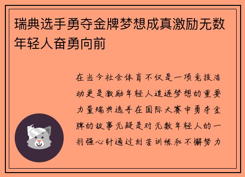 瑞典选手勇夺金牌梦想成真激励无数年轻人奋勇向前