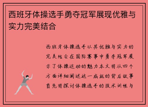 西班牙体操选手勇夺冠军展现优雅与实力完美结合