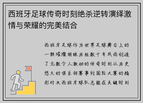 西班牙足球传奇时刻绝杀逆转演绎激情与荣耀的完美结合