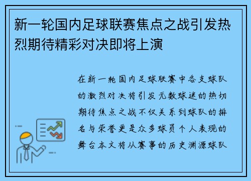 新一轮国内足球联赛焦点之战引发热烈期待精彩对决即将上演