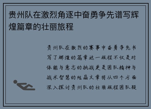 贵州队在激烈角逐中奋勇争先谱写辉煌篇章的壮丽旅程