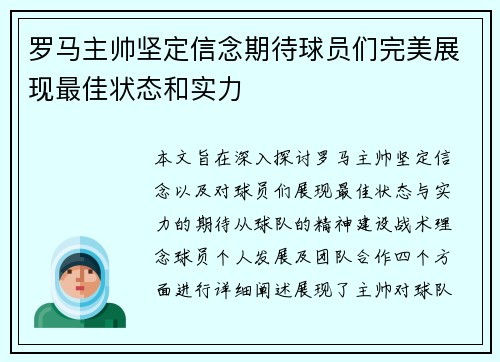罗马主帅坚定信念期待球员们完美展现最佳状态和实力