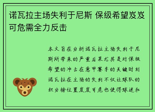 诺瓦拉主场失利于尼斯 保级希望岌岌可危需全力反击