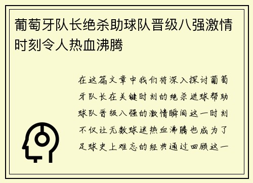葡萄牙队长绝杀助球队晋级八强激情时刻令人热血沸腾