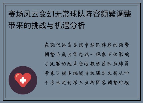 赛场风云变幻无常球队阵容频繁调整带来的挑战与机遇分析