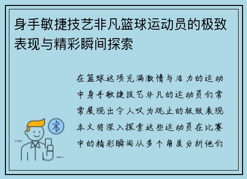 身手敏捷技艺非凡篮球运动员的极致表现与精彩瞬间探索