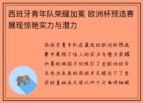 西班牙青年队荣耀加冕 欧洲杯预选赛展现惊艳实力与潜力