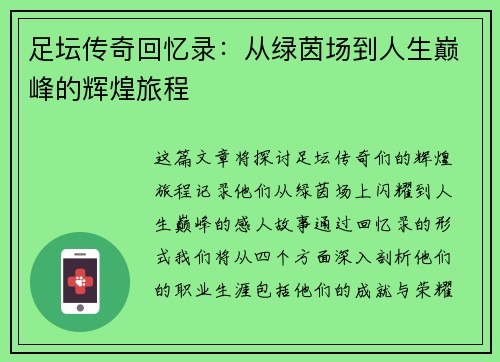 足坛传奇回忆录：从绿茵场到人生巅峰的辉煌旅程