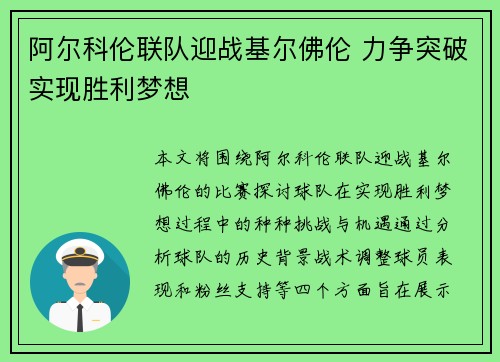 阿尔科伦联队迎战基尔佛伦 力争突破实现胜利梦想