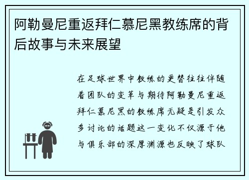 阿勒曼尼重返拜仁慕尼黑教练席的背后故事与未来展望