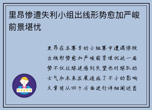 里昂惨遭失利小组出线形势愈加严峻前景堪忧
