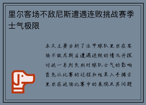 里尔客场不敌尼斯遭遇连败挑战赛季士气极限