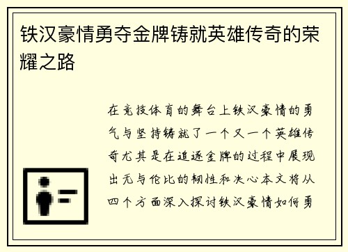 铁汉豪情勇夺金牌铸就英雄传奇的荣耀之路