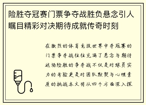险胜夺冠赛门票争夺战胜负悬念引人瞩目精彩对决期待成就传奇时刻