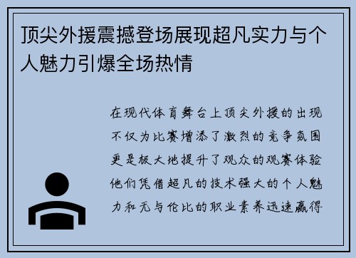 顶尖外援震撼登场展现超凡实力与个人魅力引爆全场热情