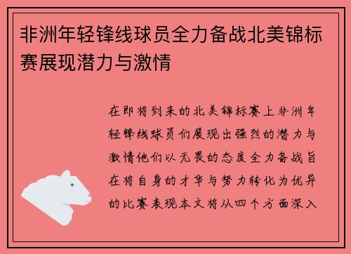 非洲年轻锋线球员全力备战北美锦标赛展现潜力与激情