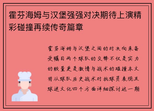 霍芬海姆与汉堡强强对决期待上演精彩碰撞再续传奇篇章
