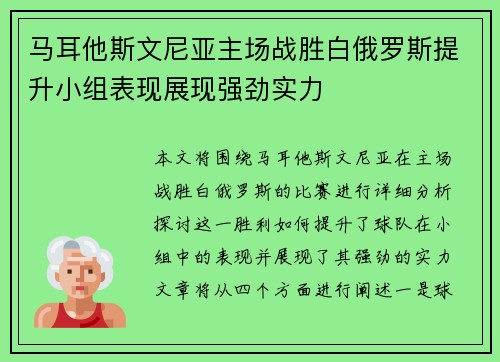 马耳他斯文尼亚主场战胜白俄罗斯提升小组表现展现强劲实力