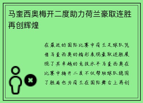 马奎西奥梅开二度助力荷兰豪取连胜再创辉煌