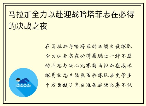 马拉加全力以赴迎战哈塔菲志在必得的决战之夜