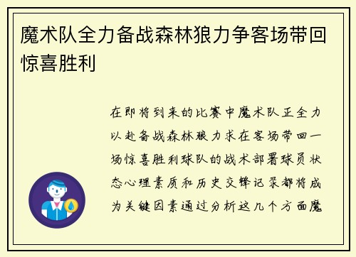 魔术队全力备战森林狼力争客场带回惊喜胜利