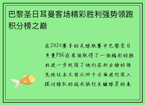 巴黎圣日耳曼客场精彩胜利强势领跑积分榜之巅