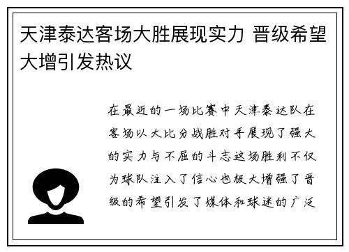天津泰达客场大胜展现实力 晋级希望大增引发热议