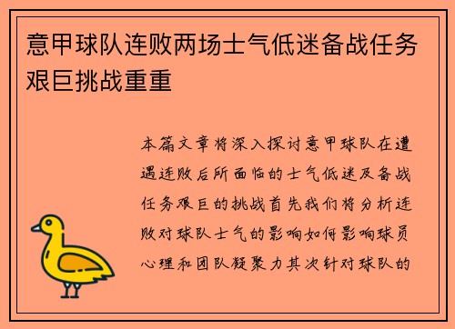 意甲球队连败两场士气低迷备战任务艰巨挑战重重