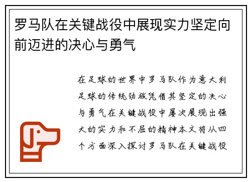 罗马队在关键战役中展现实力坚定向前迈进的决心与勇气