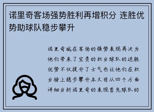 诺里奇客场强势胜利再增积分 连胜优势助球队稳步攀升