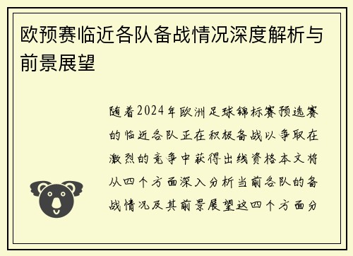 欧预赛临近各队备战情况深度解析与前景展望