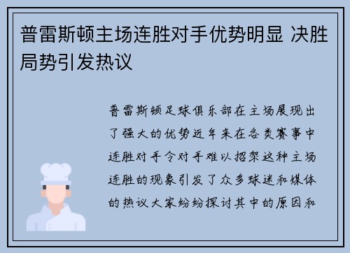 普雷斯顿主场连胜对手优势明显 决胜局势引发热议