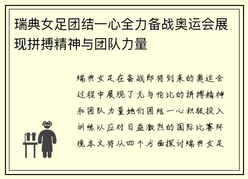 瑞典女足团结一心全力备战奥运会展现拼搏精神与团队力量