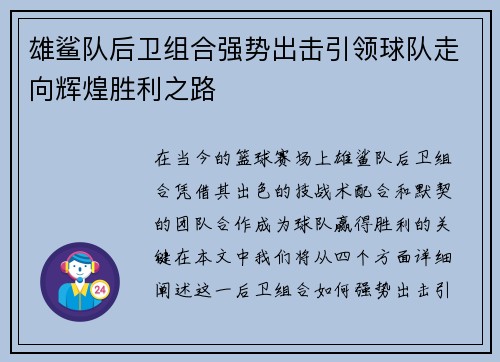 雄鲨队后卫组合强势出击引领球队走向辉煌胜利之路