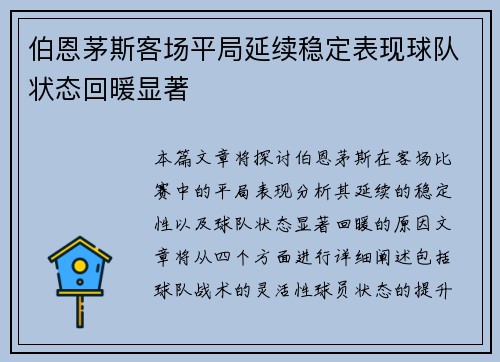 伯恩茅斯客场平局延续稳定表现球队状态回暖显著