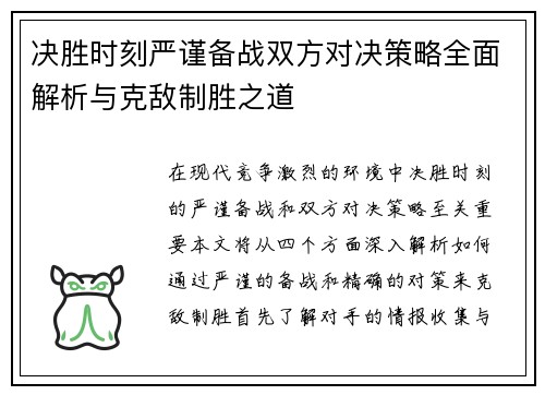决胜时刻严谨备战双方对决策略全面解析与克敌制胜之道