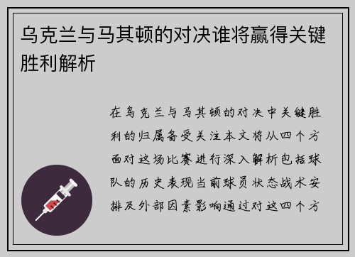 乌克兰与马其顿的对决谁将赢得关键胜利解析