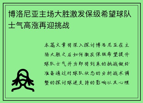 博洛尼亚主场大胜激发保级希望球队士气高涨再迎挑战