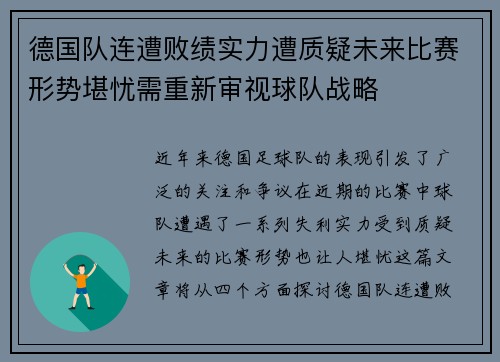 德国队连遭败绩实力遭质疑未来比赛形势堪忧需重新审视球队战略